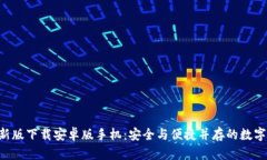  IM冷钱包最新版下载安卓版手机：安全与便捷并