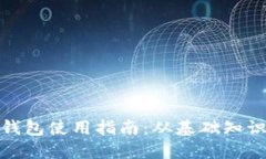 : 郑州数字钱包使用指南：从基础知识到实用技巧