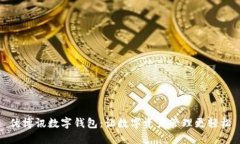 优博讯数字钱包：让数字资产管理更轻松