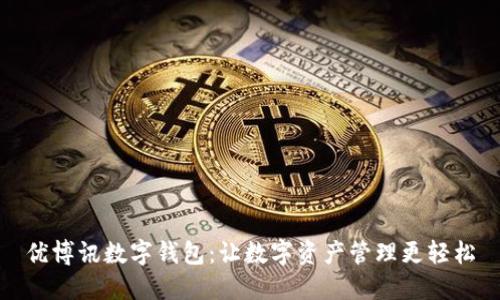 优博讯数字钱包：让数字资产管理更轻松