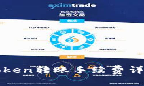 : imToken转账手续费详细指南