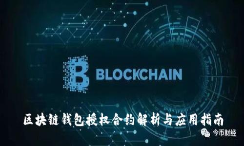 区块链钱包授权合约解析与应用指南