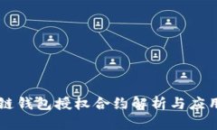 区块链钱包授权合约解析与应用指南