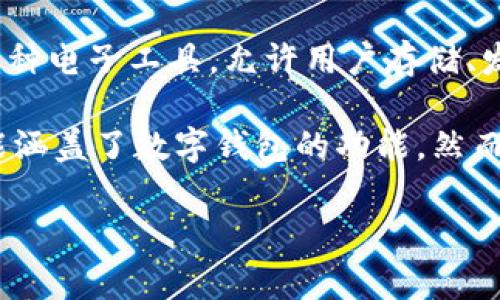 国嘉吉祥是否为数字钱包，首先我们需要了解