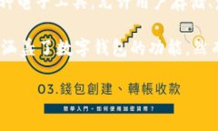 国嘉吉祥是否为数字钱包，首先我们需要了解＂