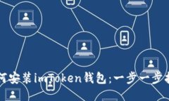 如何安装imToken钱包：一步一步指南