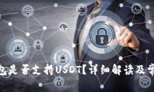 imToken钱包是否支持USDT?详细解读及常见问题解答