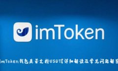 imToken钱包是否支持USDT？详细解读及常见问题解答