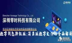 数字钱包降级版：简易版数字支付的全面解析