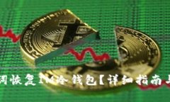 如何通过助记词恢复IM冷钱包？详细指南与常见问