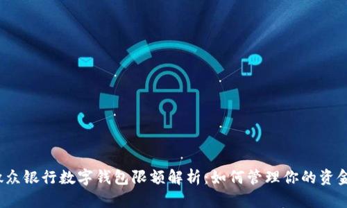 微众银行数字钱包限额解析:如何管理你的资金?