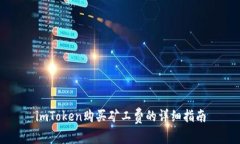 imToken购买矿工费的详细指南
