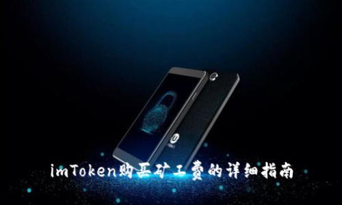 imToken购买矿工费的详细指南