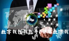 : 如何查看数字钱包钱包号？详解数字
