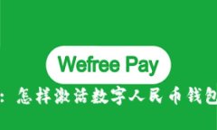 : 怎样激活数字人民币钱包