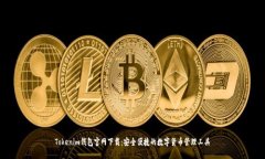 Tokenim钱包官网下载：安全便捷的数字货币管理工