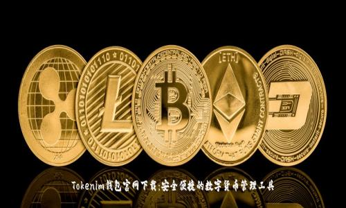 Tokenim钱包官网下载:安全便捷的数字货币管理工具