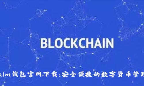 Tokenim钱包官网下载:安全便捷的数字货币管理工具