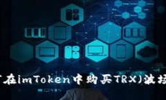 如何在imToken中购买TRX（波场币）