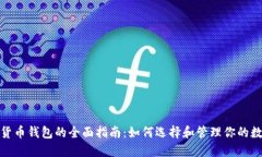 : 数字货币钱包的全面指南：如何选择