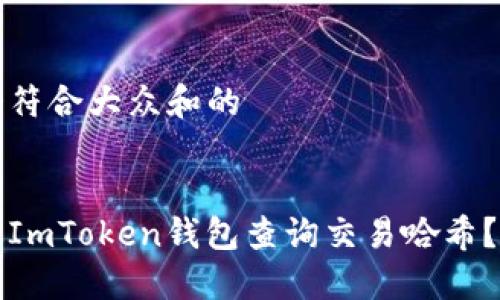 思考一个符合大众和的
如何通过ImToken钱包查询交易哈希?详细指南