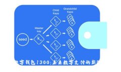 数字钱包1300：未来数字支付的新选择