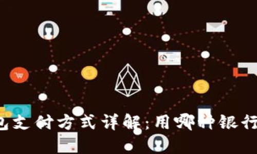 区块链钱包支付方式详解:用哪种银行卡更合适?