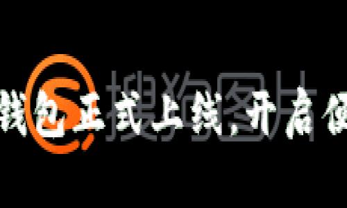 瑞幸咖啡数字钱包正式上线,开启便捷支付新体验