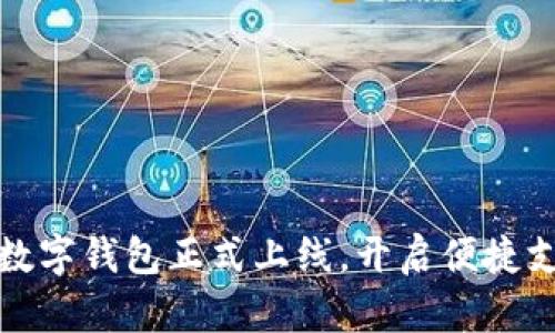 瑞幸咖啡数字钱包正式上线,开启便捷支付新体验