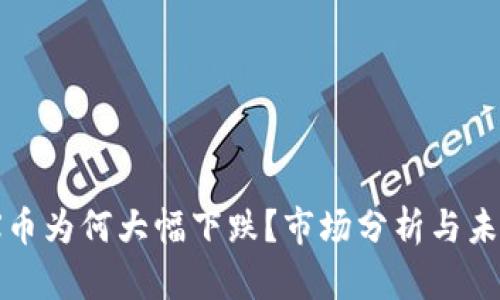 IMEX币为何大幅下跌?市场分析与未来展望