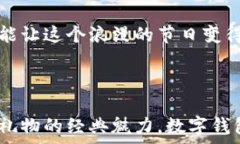     七夕节送礼新选择：数字钱包该如
