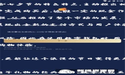   
  七夕节送礼新选择：数字钱包该如何助力你的爱情？ / 

关键词：  
 guanjianci 七夕节, 数字钱包, 电子礼物, 爱情故事, 便捷支付 /guanjianci 

### 七夕节送礼新选择：数字钱包该如何助力你的爱情？

每年的农历七月初七是中国传统节日——七夕节，这一天不仅是牛郎织女相会的日子，也是现代情侣们表达爱意的特别时刻。随着科技的飞速发展和互联网的普及，传统的送礼方式正逐渐被现代的、便捷的方式取代。在这样的背景下，数字钱包作为一种新兴的支付工具，正在逐渐成为七夕节送礼的一种新选择。

数字钱包通过电子方式保存用户的支付信息，使得消费变得更加便利无缝。无论是快捷的支付方式，还是电子礼物的创新方式，数字钱包都为七夕节的庆祝增添了新的可能性。在这篇文章中，我们将深入探讨数字钱包在七夕节中的应用，并提出五个相关的问题供读者思考。

### 问题一：数字钱包如何简化七夕节的购物体验？

在传统的七夕节中，情侣们常常会在商场或线上平台购买鲜花、巧克力、首饰或其他礼物。然而，这样的购物方式往往需要花费大量的时间和精力。如果选择数字钱包进行支付，购物的体验将变得更加流畅和高效。

首先，数字钱包提供了a href=
