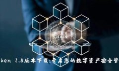 : imToken 1.5版本下载：开启您的数字资产安全管理