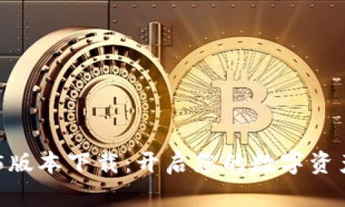 : imToken 1.5版本下载:开启您的数字资产安全管理之旅