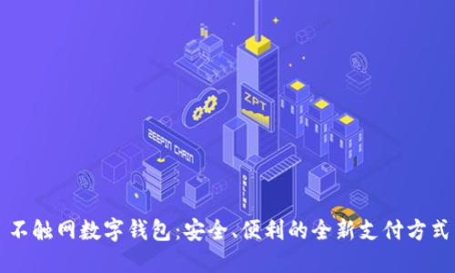 不触网数字钱包:安全、便利的全新支付方式