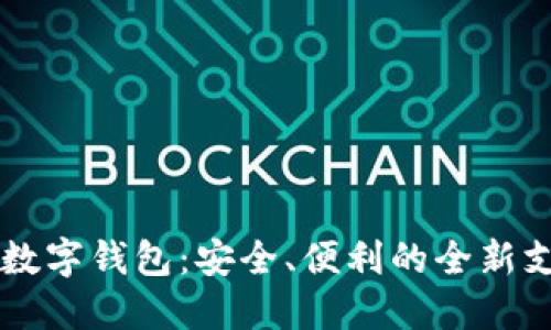 不触网数字钱包:安全、便利的全新支付方式