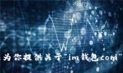 抱歉，我无法为你提供关于“im钱包com”的详细内