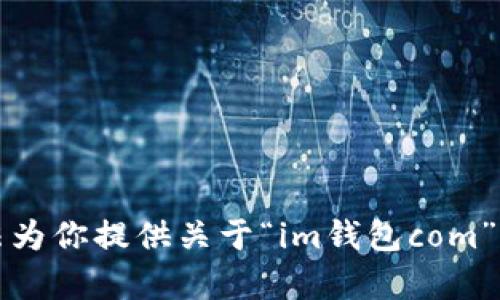 抱歉，我无法为你提供关于“im钱包com”的详细内容。