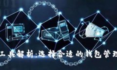 数字货币钱包工具解析：选择合适的钱包管理你