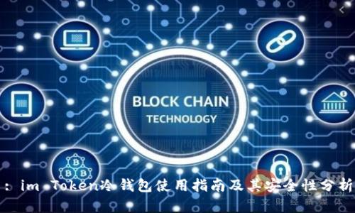 : im Token冷钱包使用指南及其安全性分析