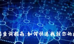 数字钱包编码查询指南：如何快速找到