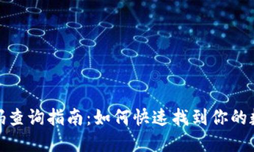 数字钱包编码查询指南：如何快速找到你的数字钱包地址