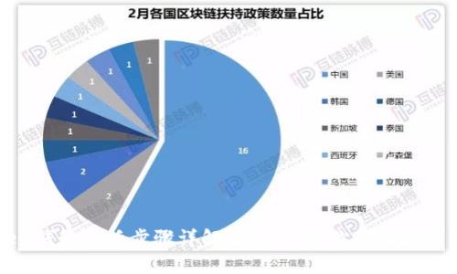 imToken钱包激活步骤详解:轻松开启你的数字资产之旅