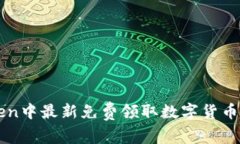 如何在imToken中最新免费领取数字货币的方法与技