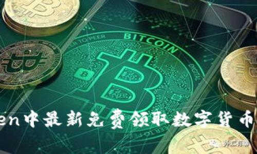 如何在imToken中最新免费领取数字货币的方法与技巧