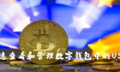 如何快速查看和管理数字钱包中的US