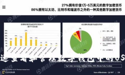 如何快速查看和管理数字钱包中的USDT余额