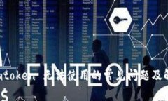 解决 imtoken 无法使用的常见问题及解决方法