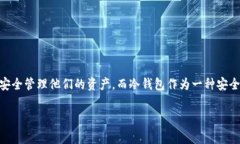 Im冷钱包是否是正规平台，是许多数字货币用户在