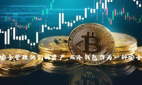 Im冷钱包是否是正规平台,是许多数字货币用户在寻找安全存储方式时常常会提出的问题。数字货币的兴起使得越来越多的人关注如何安全管理他们的资产,而冷钱包作为一种安全存储数字货币的方式,自然备受关注。在这篇文章中,我们将详细探讨Im冷钱包的正规性,以及其在数字货币存储中所扮演的角色和意义。
Im冷钱包:数字货币存储的安全选择